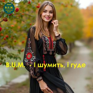 І шумить, і гуде