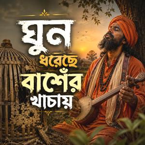 ঘুন ধরেছে বাশেঁর খাচায়