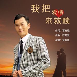 我把爱情来救赎