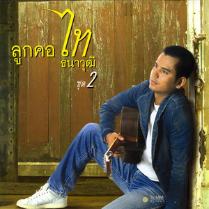 ลาสาวแม่กลอง