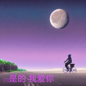 是的 我爱你