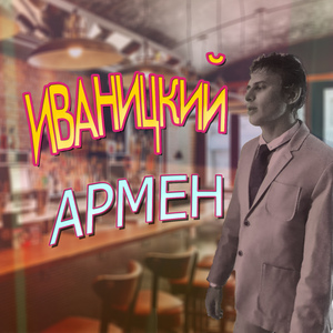 Армен