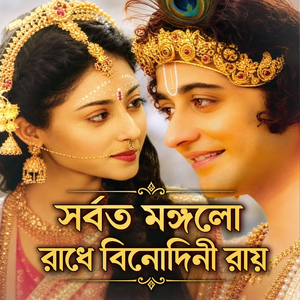 সর্বত মঙ্গলো রাধে বিনোদিনী রায়