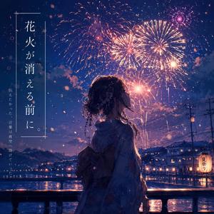 花火が消える前に
