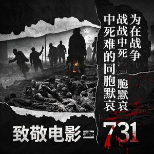 为在战争中死难的同胞默哀-致敬