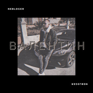 Валентин