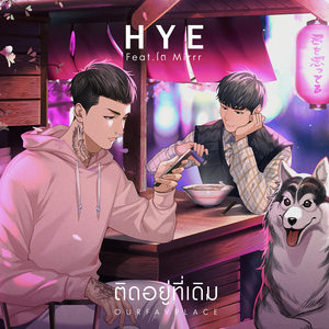 ติดอยู่ที่เดิม (OURFAVPLACE) [feat. โต Mirrr]