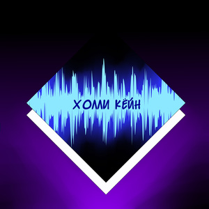 Холли Кёйн