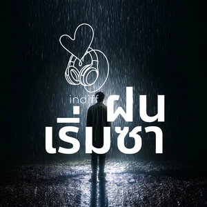 ฝนเริ่มซา