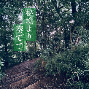 秘境より奏でて