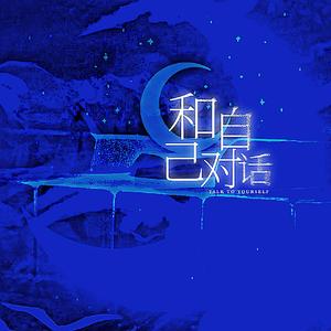 和自己对话