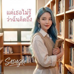 แค่เธอไม่รู้ว่าฉันคิดถึง