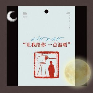 让我给你一点温暖