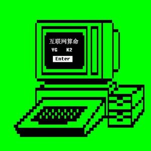 kream(火焰山remix) - 算命先生(Remix)