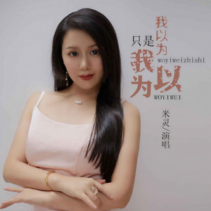 我以为只是我以为 (伴奏)