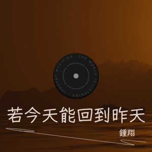 若今天能回到昨天