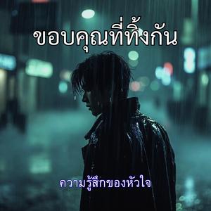 ขอบคุณที่ทิ้งกัน