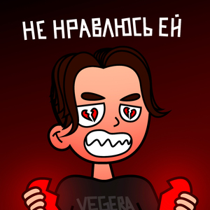 Не нравлюсь ей