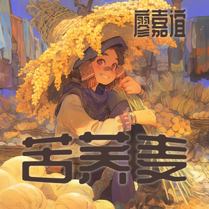 苦荞麦 (夜晚版)
