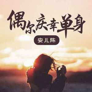 偶尔庆幸单身