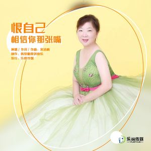恨自己相信你那张嘴