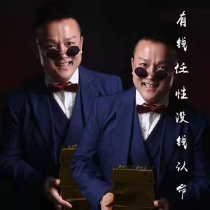 有钱任性 没钱认命