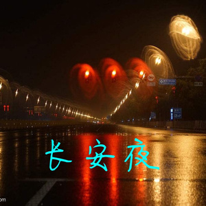 长安夜