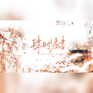 肆时家书——《食物语》手游四周年主题纪念曲