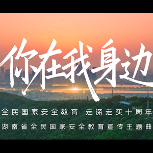 《你在我身边》（湖南省全民国家安全教育十周年主题曲） 伴奏版