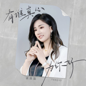 有谁真心为你好 (DJ九零版)