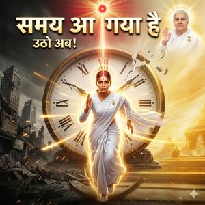 समय आ गया है उठो अब | Powerful Brahma Kumaris Song | Shiv Baba Motivational Song | BK Song