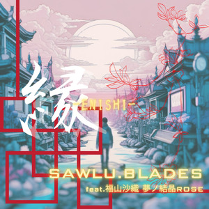 縁-ENISHI- (feat. 福山沙織 & 夢ノ結唱 ROSE)