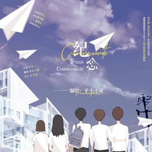 纪念（翻自 雷雨心）