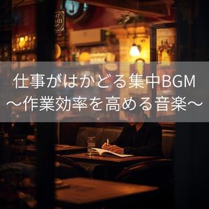 Gentle Beats, Sharp Mind 〜やさしい音、冴えた思考〜