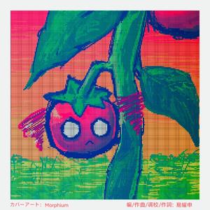 トマトの局限性（番茄的局限性）