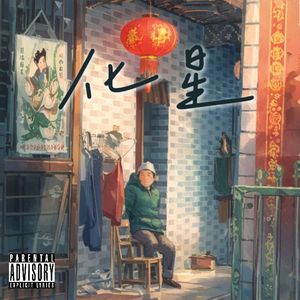 化星(prod.牙刷/PVKI)