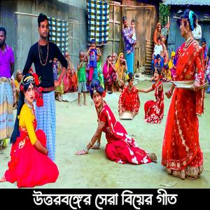 উত্তরবঙ্গের সেরা বিয়ের গীত