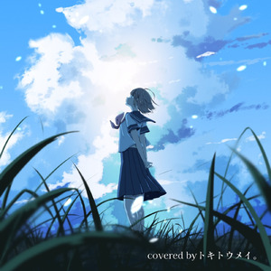 未来創造日記 (Cover)