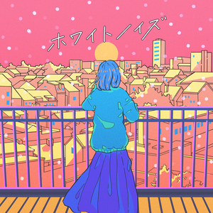 ホワイトノイズ (ソロバージョン)