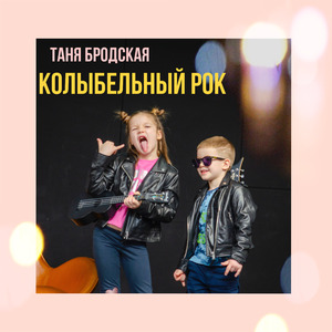 Колыбельный рок