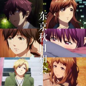 東京オータムセッション （ 东京秋日相会 ）
