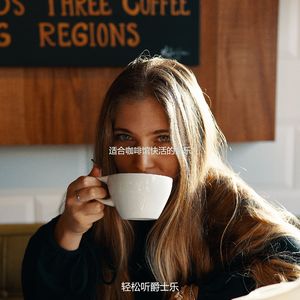 适合咖啡馆抚慰的音乐