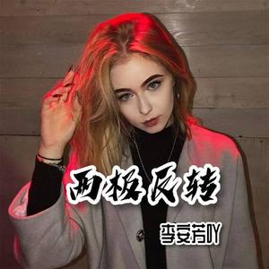 两极反转(快手版)