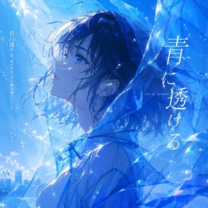 青に透ける