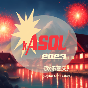 欢乐喜庆动感加倍