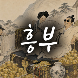 흥부