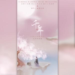千年（翻自 吉克隽逸）