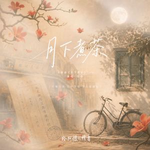 月下煮茶（钢琴弹唱）