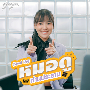 หมอดูท่านประธาน (Sped Up)