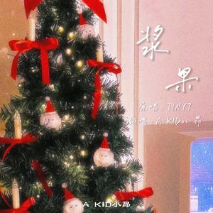 浆果 （Cover：TINY7)